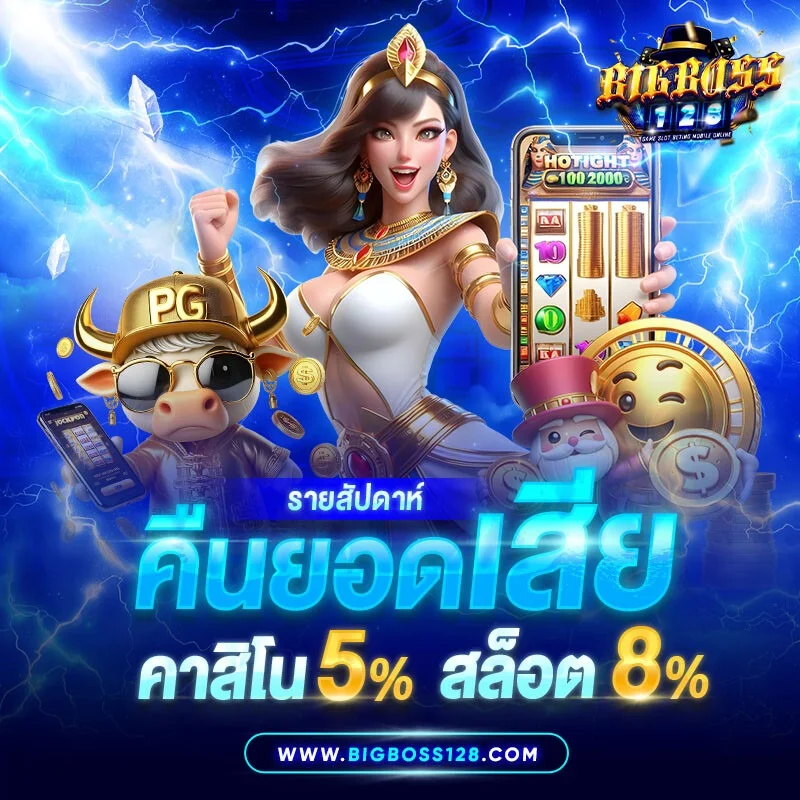 โปรโมชั่นฝากแรก BIGBOSS128 รับเครดิตฟรีสำหรับสล็อต