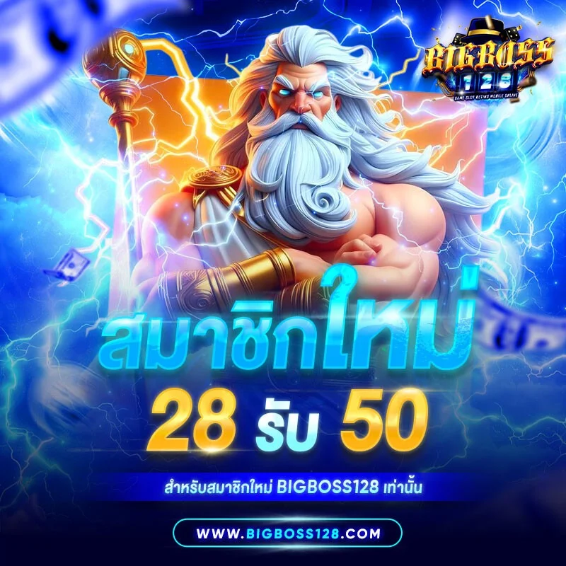 แบนเนอร์ BIGBOSS128 สมัครสมาชิกใหม่รับโบนัส 100%