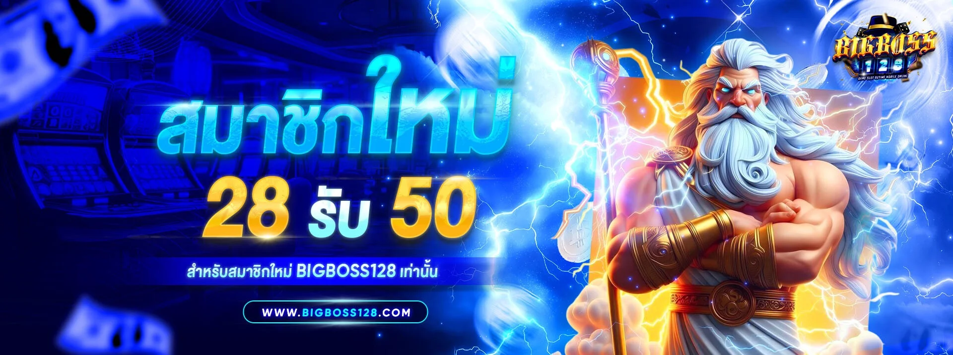 BIGBOSS128 สมัครสมาชิกฟรี รับโบนัส 100% เล่นได้ทุกค่าย